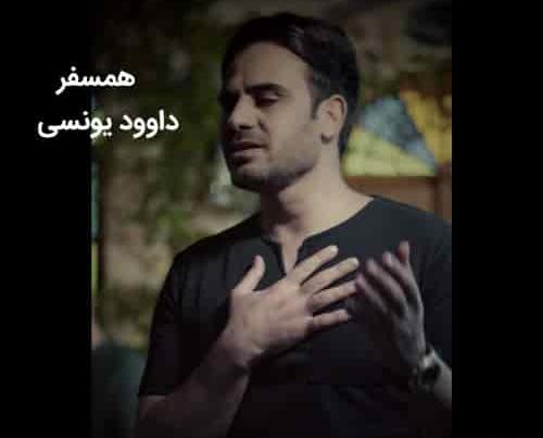 عکس داوود یونسی خواننده
