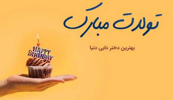 عکس تولد برای دایی ها