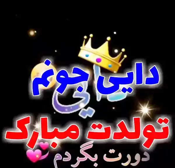 عکس تولد برای دایی ها