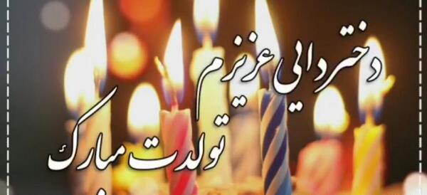 عکس برای تولد دختر دایی