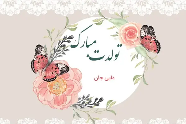 عکس برای تولد زن دایی