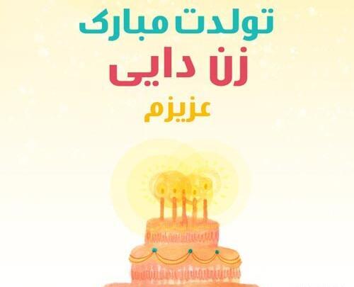 عکس برای تولد زن دایی