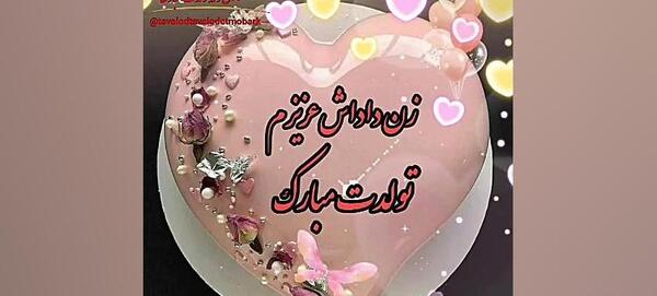 عکس برای تولد زن دایی