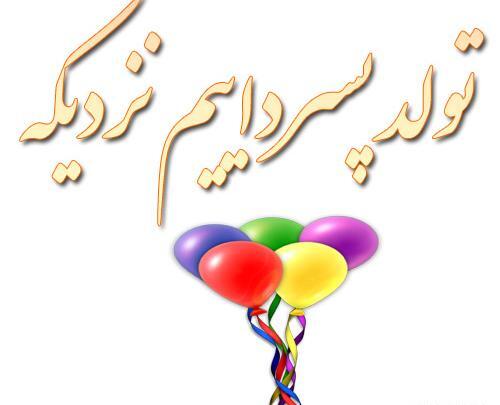عکس برای تولد پسر دایی