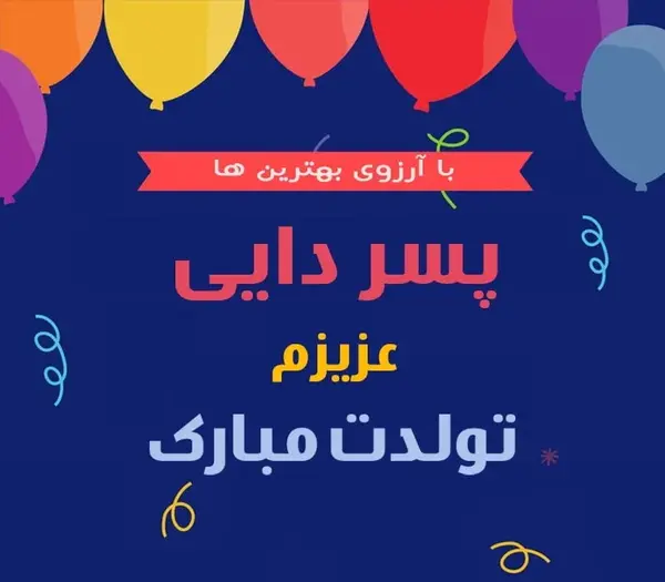 عکس برای تولد پسر دایی