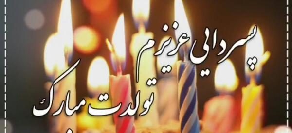 عکس برای تولد پسر دایی