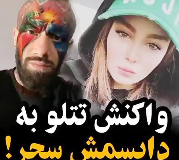 عکس های سحر قریشی با امیر تتلو