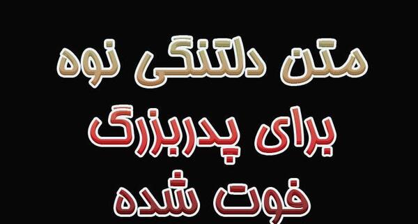 متن برای عکس دایی فوت شده
