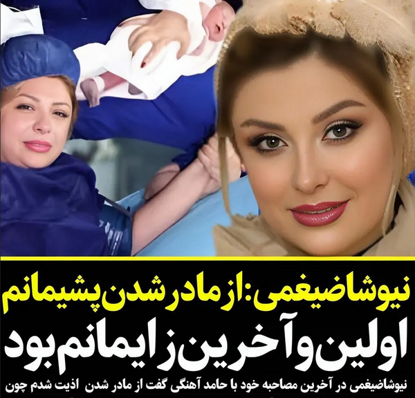 جدیدترین عکس های نیوشا ضیغمی