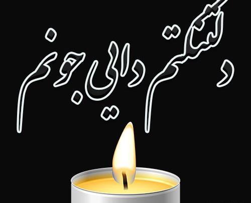عکس غم از دست دادن دایی