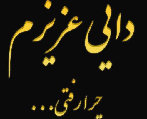 عکس غمگین برای دایی