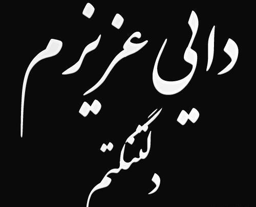 عکس غمگین برای دایی