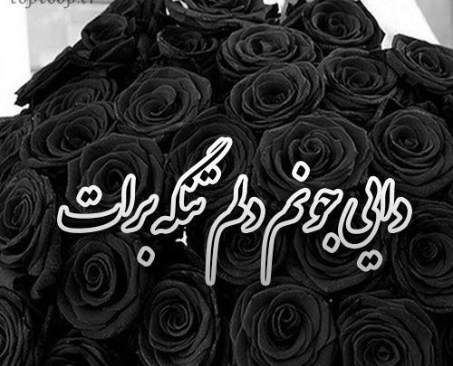 عکس غمگین برای دایی