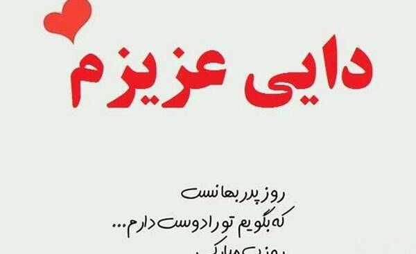 عکس دایی عزیزم روزت مبارک