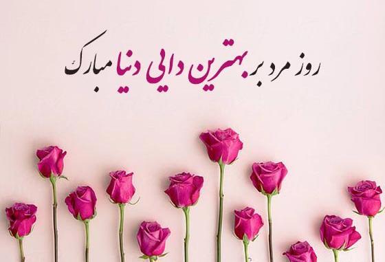 عکس دایی عزیزم روزت مبارک