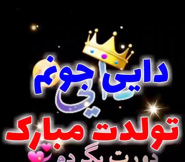 عکس دایی عزیزم روزت مبارک