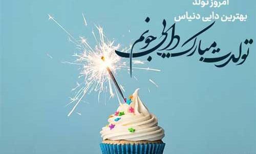عکس دایی عزیزم روزت مبارک