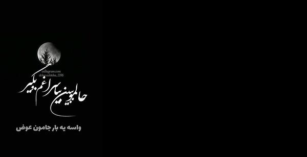 عکس مرگ دایی عزیزم