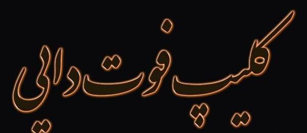 دانلود عکس دایی عزیزم روحت شاد