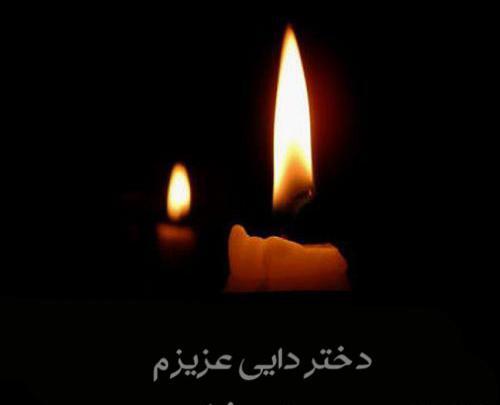 دانلود عکس دایی عزیزم روحت شاد