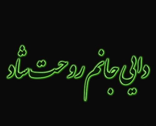 عکس متن دایی عزیزم روحت شاد