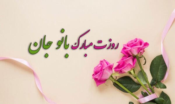 عکس زن دایی عزیزم روزت مبارک