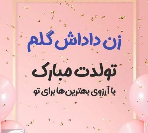 عکس زن دایی عزیزم روزت مبارک