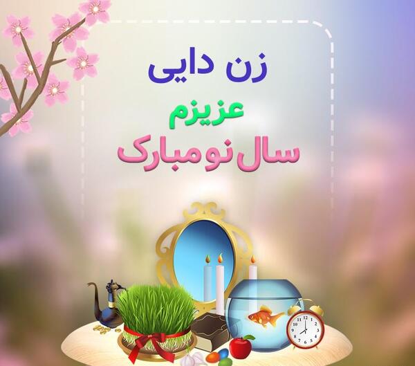 عکس زن دایی عزیزم روزت مبارک