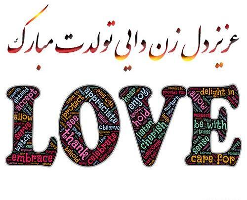 عکس زن دایی عزیزم روزت مبارک