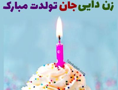 دانلود عکس زن دایی جان تولدت مبارک