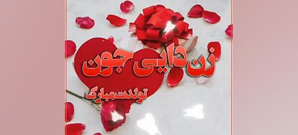 دانلود عکس زن دایی جان تولدت مبارک