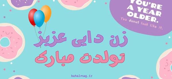 دانلود عکس زن دایی جان تولدت مبارک