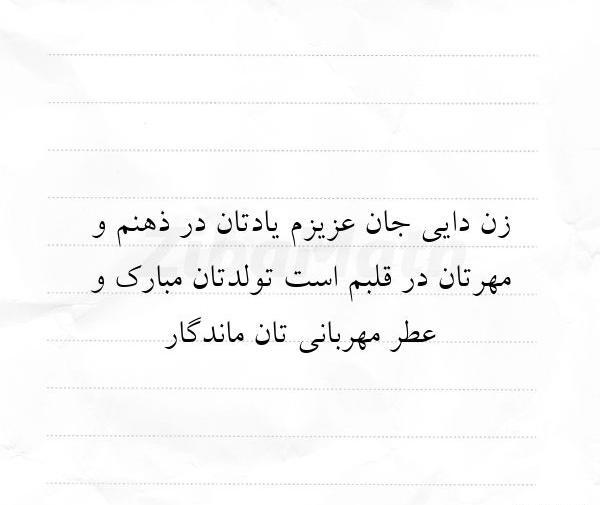 دانلود عکس زن دایی جان تولدت مبارک