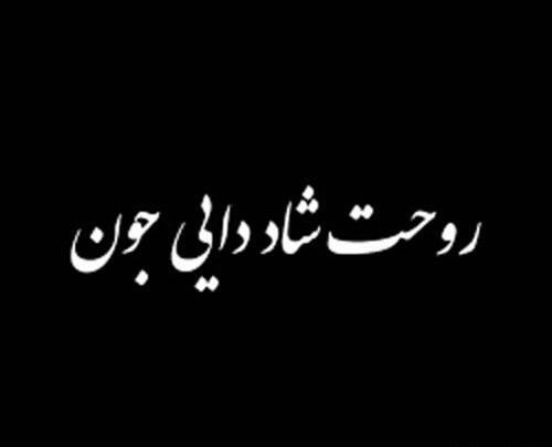 عکس در مورد دایی فوت شده