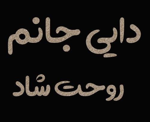 عکس در مورد دایی فوت شده