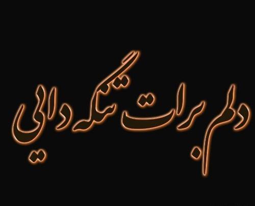 عکس در مورد فوت دایی