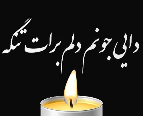 عکس نوشته در مورد دایی