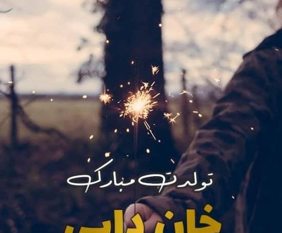 عکس نوشته در مورد دایی