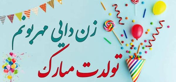 عکس در مورد تولد دایی