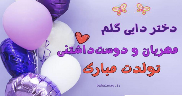 عکس در مورد تولد دایی