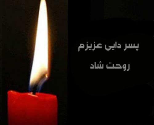 عکس پسر دایی روحت شاد