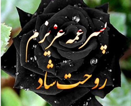عکس پسر دایی روحت شاد