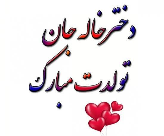 عکس پروفایل تولدت مبارک دختر دایی