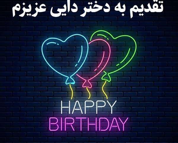 عکس پروفایل تولدت مبارک دختر دایی