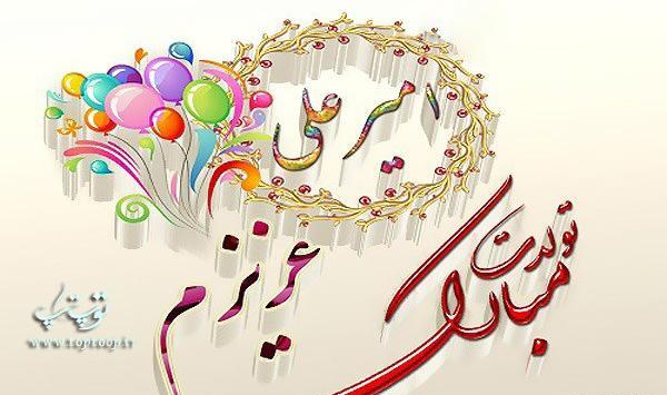 عکس پروفایل تولدت مبارک دختر دایی