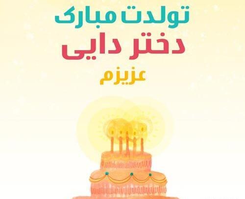 عکس پروفایل تولدت مبارک دختر دایی