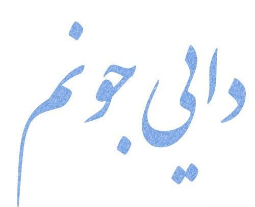 عکس برای دختر دایی دوستت دارم