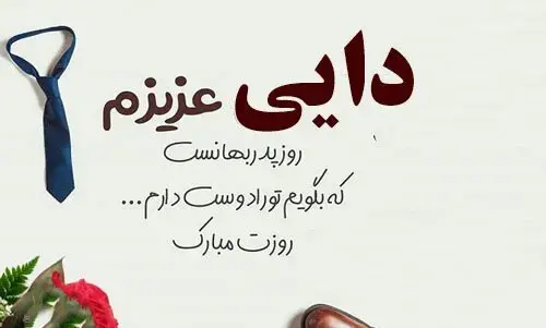عکس دایی جان روزت مبارک