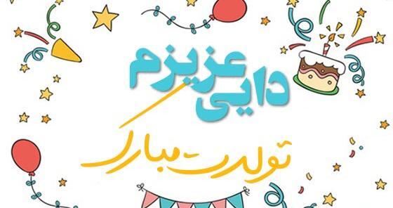 عکس دایی جان روزت مبارک