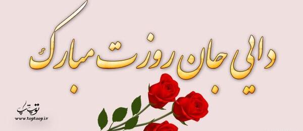 عکس دایی جان روزت مبارک